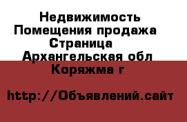 Недвижимость Помещения продажа - Страница 2 . Архангельская обл.,Коряжма г.